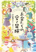 お金たちの愛と冒険 -(文研じゅべにーる)