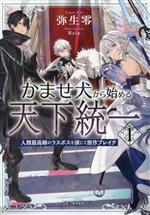 かませ犬から始める天下統一 人類最高峰のラスボスを演じて原作ブレイク-(GCノベルズ)(1)