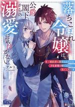 落ちこぼれ令嬢は、公爵閣下からの溺愛に気付かない 婚約者に指名されたのは才色兼備の姉ではなく、私でした-(Kラノベブックス)