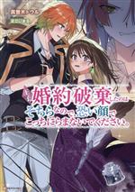 王子、婚約破棄したのはそちらなので、恐い顔でこっちにらまないでください。 -(Kラノベブックスf)