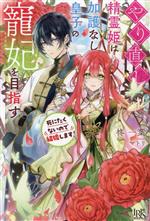 やり直し精霊姫は加護なし皇子の寵妃を目指す 死にたくないので結婚します!-(アイリスNEO)