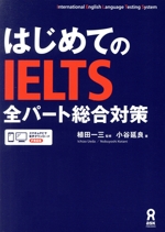 はじめてのIELTS全パート総合対策