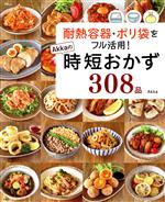 耐熱容器・ポリ袋をフル活用! Akkaの時短おかず308品 -(TJ MOOK Nadia Artistシリーズ)