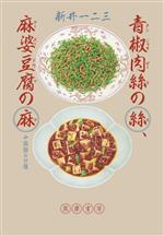 青椒肉絲の絲、麻婆豆腐の麻 中国語の口福-