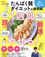 たんぱく質ダイエットの便利帖 LDK特別編集-(晋遊舎ムック 便利帖シリーズ127)