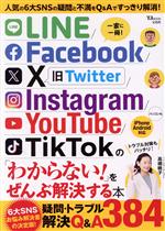 LINE/Facebook/X(旧Twitter)/Instagram/YouTube/TikTokの「わからない!」をぜんぶ解決する本 -(TJ MOOK)