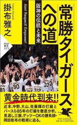 常勝タイガースへの道 阪神の伝統と未来-(PHP新書1373)