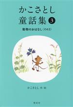 かこさとし童話集 動物のおはなし その3-(3)