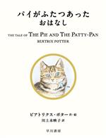 パイがふたつあったおはなし -(絵本ピーターラビット17)