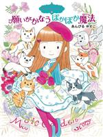 願いがかなうぽかぽか魔法 魔法の庭ものがたり 26-(ポプラ物語館91)