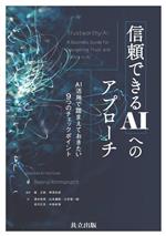 信頼できるAIへのアプローチ AI活用で踏まえておきたい9つのチェックポイント-