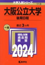 大阪公立大学 後期日程 -(大学入試シリーズ113)(2024年版)