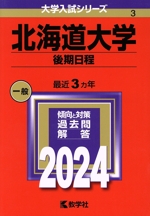 北海道大学 後期日程 -(大学入試シリーズ3)(2024年版)