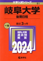 岐阜大学 後期日程 -(大学入試シリーズ81)(2024年版)