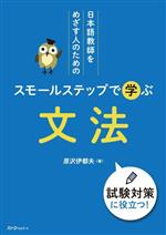 日本語教師をめざす人のためのスモールステップで学ぶ文法