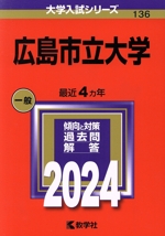 広島市立大学 -(大学入試シリーズ136)(2024年版)