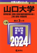 山口大学 教育学部〈理系〉・理学部・医学部〈保健学科看護学専攻を除く〉・工学部・農学部・共同獣医学部 -(大学入試シリーズ139)(2024年版)