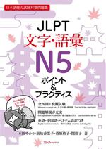 JLPT 文字・語彙 N5 ポイント&プラクティス 日本語能力試験対策問題集-