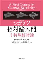 シュッツ相対論入門 第3版 特殊相対論-(Ⅰ)