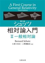 シュッツ相対論入門 第3版 一般相対論-(Ⅱ)