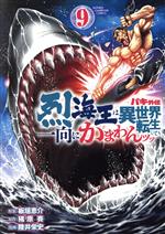 バキ外伝 烈海王は異世界転生しても一向にかまわんッッ -(9)