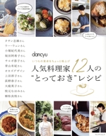 人気料理家12人の“とっておき”レシピ dancyu いつもの食卓をちょっと格上げ-(プレジデントムック)