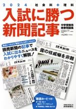 入試に勝つ新聞記事 中学受験用時事問題集 社会科+理科-(YOMIURI SPECIAL)(2024)