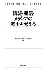 情報・通信・メディアの歴史を考える いまを知る、現代を考える山川歴史講座-