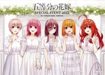 五等分の花嫁 SPECIAL EVENT 2023 in 横浜アリーナ(きゃにめ限定版)(Blu-ray Disc)(ジオラマアクリルスタンド、A4クリアファイル、銀テープ・Special Flower レプリカ付)