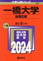 一橋大学 後期日程 -(大学入試シリーズ55)(2024年版)