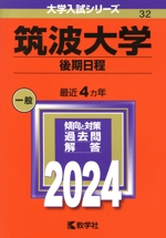 筑波大学 後期日程 -(大学入試シリーズ32)(2024年版)