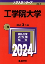 工学院大学 -(大学入試シリーズ261)(2024年版)