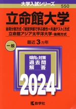 立命館大学(後期分割方式・「経営学部で学ぶ感性+共通テスト」方式)/立命館アジア太平洋大学-後期方式 -(大学入試シリーズ550)(2024年版)