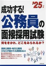 成功する!公務員の面接採用試験 何をきかれ、どこをみられるか?-(’25年版)