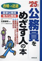 公務員をめざす人の本 -(合格への近道)(’25年版)