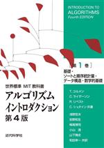 アルゴリズムイントロダクション 第4版 基礎・ソートと順序統計量・データ構造・数学的基礎-(世界標準MIT教科書)(第1巻)