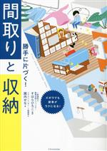 勝手に片づく!間取りと収納