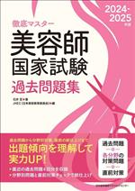 徹底マスター 美容師国家試験過去問題集 -(2024-2025年版)