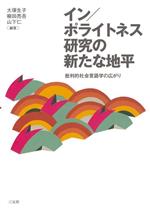 イン/ポライトネス研究の新たな地平 批判的社会言語学の広がり-