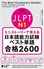 JLPT N1 ミニストーリーで覚える日本語能力試験ベスト単語合格2600 -(赤シート付)