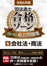 司法書士 合格ゾーン 択一式過去問題集 令和6年版 会社法・商法-(司法書士合格ゾーンシリーズ)(6)