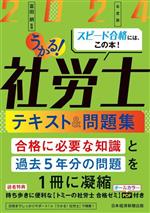 うかる!社労士 テキスト&問題集 -(2024年度版)