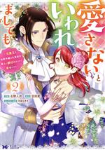 愛さないといわれましても 元魔王の伯爵令嬢は生真面目軍人に餌付けをされて幸せになる-(2)