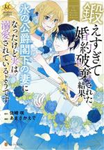 鍛えすぎて婚約破棄された結果、氷の公爵閣下の妻になったけど実は溺愛されているようです