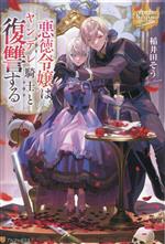 悪徳令嬢はヤンデレ騎士と復讐する -(レジーナブックス)