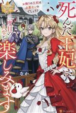 死んだ王妃は二度目の人生を楽しみます お飾りの王妃は必要ないのでしょう?-(レジーナブックス)