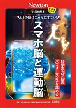 超絵解本 ヒトの脳はこんなにすごい!スマホ脳と運動脳 科学の力で脳のパフォーマンスを高める-