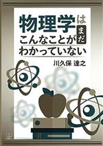 物理学はまだこんなことがわかっていない