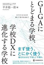 GIGAにとどまる学校、学校DXに進化する学校 ネクストGIGAの新しい学びを求めて-