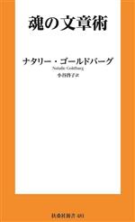 魂の文章術 -(扶桑社新書481)